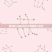 属马的人适合与什么属相的人合作，属猴人和属马人可以合作吗？
