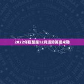 2022年巨蟹座12月运势苏珊米勒，苏珊米勒巨蟹座2015年12月运势