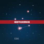 相亲平台收费标准，一般婚介所是怎么收费的，相亲收费的标准是什么？