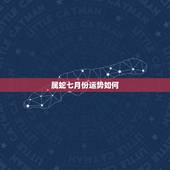属蛇七月份运势如何，农历七月属蛇的运势