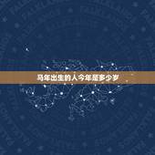 马年出生的人今年是多少岁，1966年出生属马的人今年虚岁多大