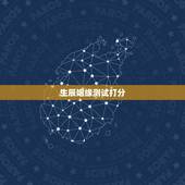 生辰姻缘测试打分，免费八字测姻缘何时到