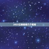 2023立春躲春几个属相，2021年躲春的生肖