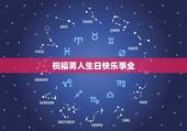 祝福男人生日快乐事业，事业女强人生日祝福语