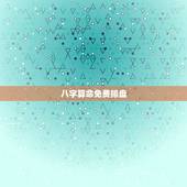 八字算命免费排盘，邵伟华四柱八字算命，四柱八字排盘算命，在线排八字算命