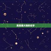 寓意赚大钱的名字，起个寓意好的名字