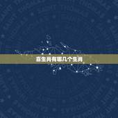 喜生肖有哪几个生肖，喜庆生肖是哪几个肖