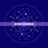 金牛座今日运势新浪，金牛座的女生今天运势怎么样2010.7.29