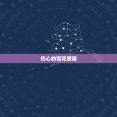 伤心的雪花原唱，天空中下着伤心的雪花求歌名