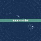 金牛座2021年感情，金牛座2021年感情运势塔罗牌