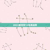 2022麦玲玲12生肖运势 麦玲玲属兔2022年运势