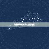 免费八字终身运程详批，戊辰日柱一生富贵是吗