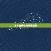 占卜他现在的想法超准，塔罗占卜爱情现在的状态节制正位，他的想法正义正位