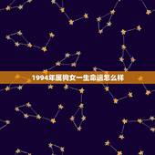 1994年属狗女一生命运怎么样，1994年属狗人的命运如何