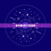 金牛座5月17日运势，5月17是什么星座