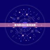 属马的2022全年运势