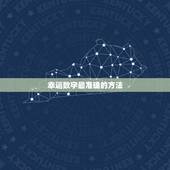 幸运数字最准确的方法，八字幸运数字最准确的方法