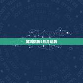 属鸡阴历5月月运势，属鸡几月出生最好