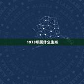 1973年属什么生肖，1973是什么生肖