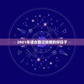 2021年适合登记结婚的好日子，2021年适合登记结婚的好日子