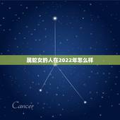属蛇女的人在2022年怎么样，属蛇2022年运气好不