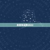 本命年运势2022，本命年运势