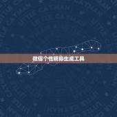 微信个性昵称生成工具，微信特殊符号昵称生成