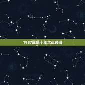 1987属兔十年大运时间，87年属兔女人的一生详细解析