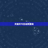 天蝎天今日运势查询，天蝎座今日运势和爱情