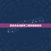 算命先生说我有二婚命能相信吗，你相信命运吗？算命的说我会有二婚，可我真