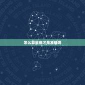 怎么算星座才是准确呢，怎样算出自己是什么星座啊？