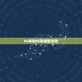 94年和86年婚配怎样，男1986年属虎，女1994年属狗，这两个属相