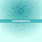 50年属虎的寿命有多长，属虎1950的命数