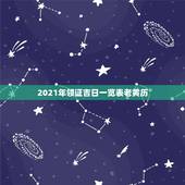 2021年领证吉日一览表老黄历，选日子结婚查万年历还是应该查老黄历比较