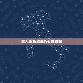 男人出轨成瘾的心理原因，从心理学解释：男人到底为什么会出轨？