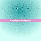 十二星座谁最配天秤座(星座匹配大介绍)