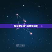 属鼠女2021年结婚吉日，男属猴和女属鼠农历2021年7月22结婚是好