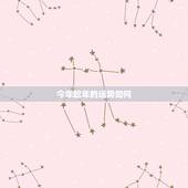 今年蛇年的运势如何，属蛇人2018年运势运程 蛇年生人每月运势如何