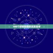 100个好听到爆的女孩名字，取100分的女孩名字