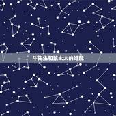 牛先生和鼠太太的婚配，96年属鼠的属相婚配表