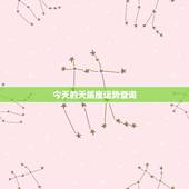 今天的天蝎座运势查询，今天天蝎座运势