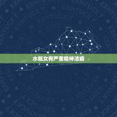 水瓶女有严重精神洁癖，水瓶座是不是精神洁癖重些？