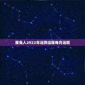 属兔人2022年运势运程每月运程，属兔的在2022年的全年命运如何