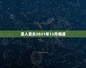 圣人圣女2021年12月相遇，紫薇圣人什么时候遇到他的圣女？