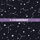 今天双鱼的运势如何，双鱼座今天运气如何
