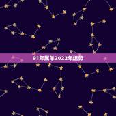 91年属羊2022年运势，91年羊2021年运势如何
