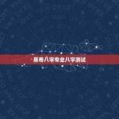 易奇八字专业八字测试，易奇八字测算准吗？请回答