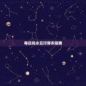 每日风水五行穿衣指南，每日五行穿衣查询今天