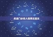 虎进门必伤人指男还是女，虎进门必伤人啥意思