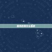属鸡的带什么朱砂，不适合带朱砂的人